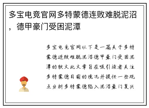 多宝电竞官网多特蒙德连败难脱泥沼，德甲豪门受困泥潭