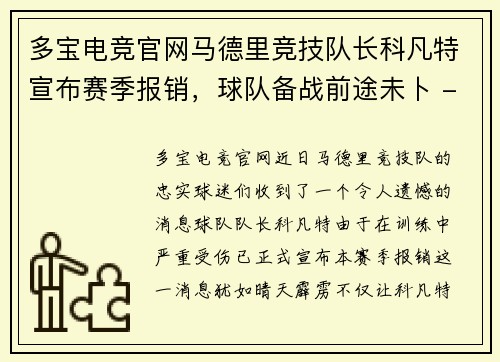 多宝电竞官网马德里竞技队长科凡特宣布赛季报销，球队备战前途未卜 - 副本