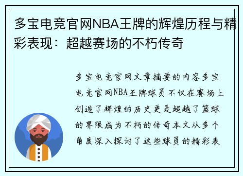 多宝电竞官网NBA王牌的辉煌历程与精彩表现：超越赛场的不朽传奇