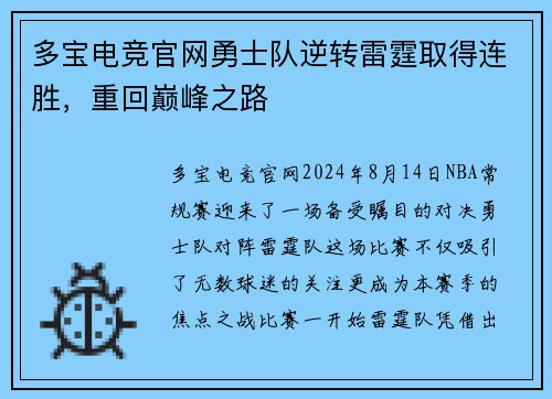 多宝电竞官网勇士队逆转雷霆取得连胜，重回巅峰之路