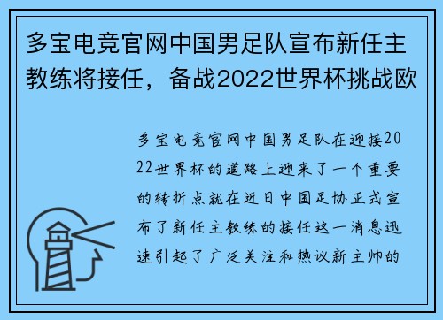 多宝电竞官网中国男足队宣布新任主教练将接任，备战2022世界杯挑战欧洲豪强 - 副本