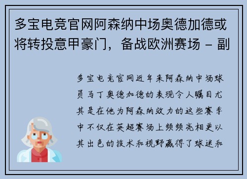 多宝电竞官网阿森纳中场奥德加德或将转投意甲豪门，备战欧洲赛场 - 副本