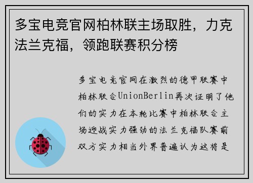 多宝电竞官网柏林联主场取胜，力克法兰克福，领跑联赛积分榜