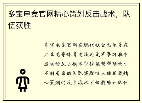 多宝电竞官网精心策划反击战术，队伍获胜