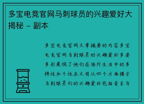 多宝电竞官网马刺球员的兴趣爱好大揭秘 - 副本