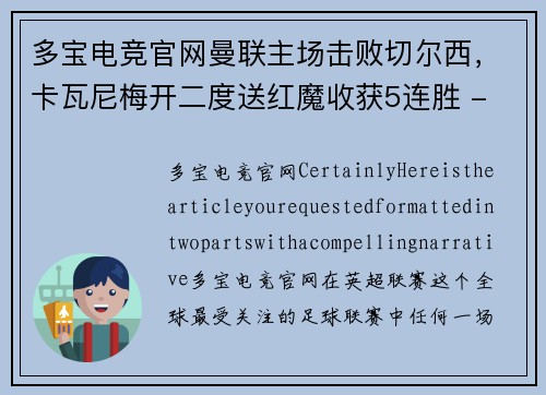 多宝电竞官网曼联主场击败切尔西，卡瓦尼梅开二度送红魔收获5连胜 - 副本