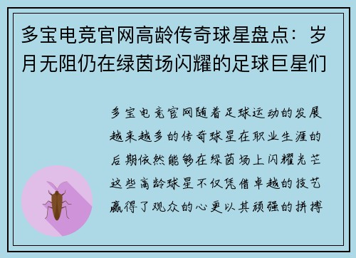 多宝电竞官网高龄传奇球星盘点：岁月无阻仍在绿茵场闪耀的足球巨星们