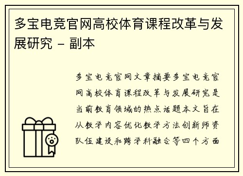 多宝电竞官网高校体育课程改革与发展研究 - 副本