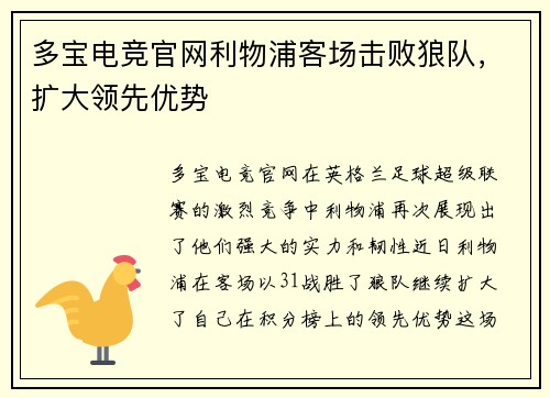 多宝电竞官网利物浦客场击败狼队，扩大领先优势