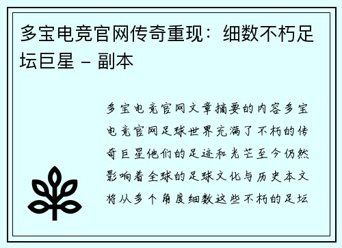 多宝电竞官网传奇重现：细数不朽足坛巨星 - 副本