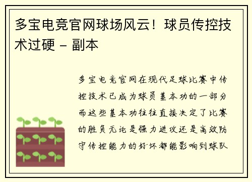 多宝电竞官网球场风云！球员传控技术过硬 - 副本