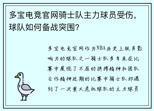 多宝电竞官网骑士队主力球员受伤，球队如何备战突围？