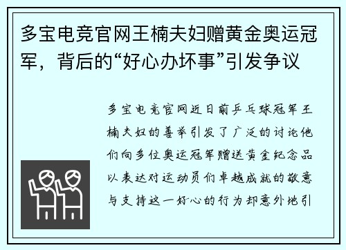 多宝电竞官网王楠夫妇赠黄金奥运冠军，背后的“好心办坏事”引发争议 - 副本