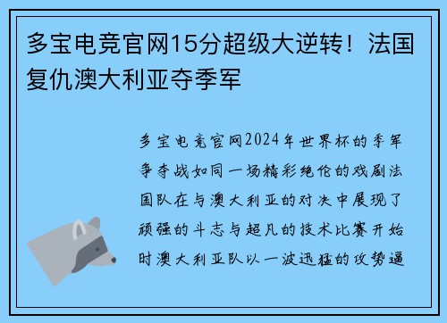 多宝电竞官网15分超级大逆转！法国复仇澳大利亚夺季军