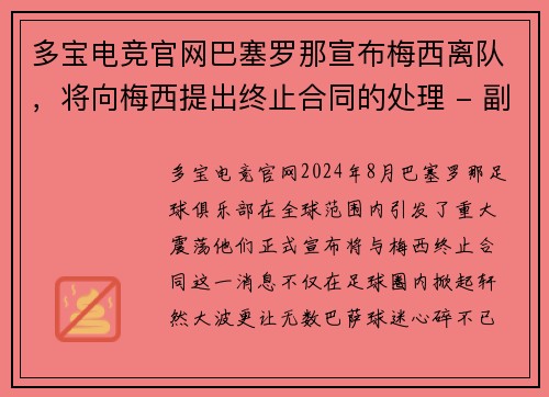 多宝电竞官网巴塞罗那宣布梅西离队，将向梅西提出终止合同的处理 - 副本