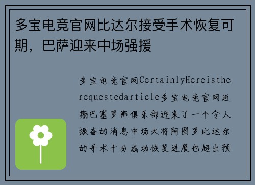 多宝电竞官网比达尔接受手术恢复可期，巴萨迎来中场强援