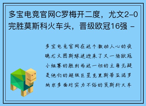 多宝电竞官网C罗梅开二度，尤文2-0完胜莫斯科火车头，晋级欧冠16强 - 副本 - 副本