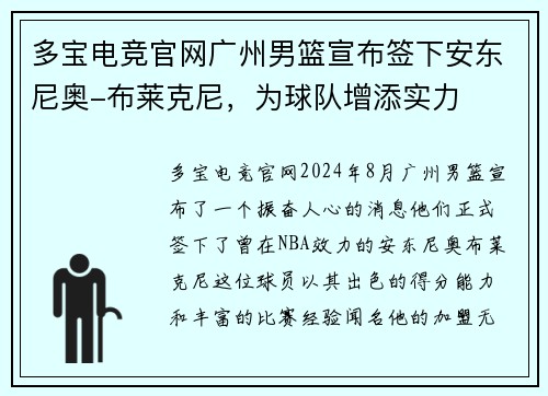 多宝电竞官网广州男篮宣布签下安东尼奥-布莱克尼，为球队增添实力