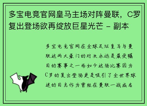 多宝电竞官网皇马主场对阵曼联，C罗复出登场欲再绽放巨星光芒 - 副本