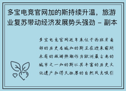 多宝电竞官网加的斯持续升温，旅游业复苏带动经济发展势头强劲 - 副本
