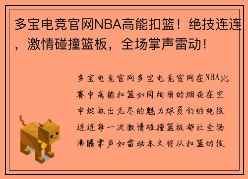 多宝电竞官网NBA高能扣篮！绝技连连，激情碰撞篮板，全场掌声雷动！