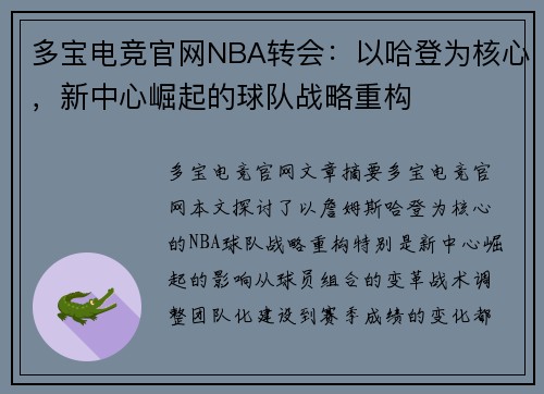 多宝电竞官网NBA转会：以哈登为核心，新中心崛起的球队战略重构