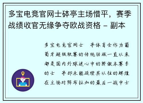 多宝电竞官网士砵亭主场惜平，赛季战绩收官无缘争夺欧战资格 - 副本