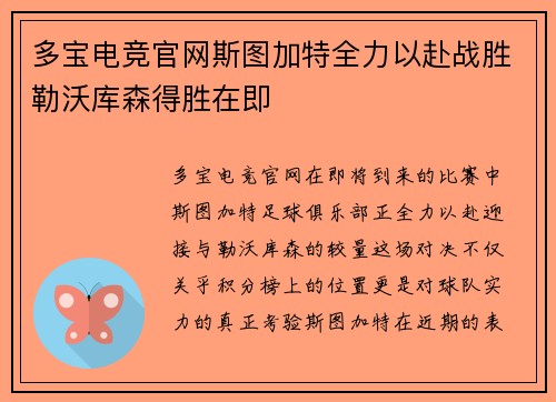 多宝电竞官网斯图加特全力以赴战胜勒沃库森得胜在即