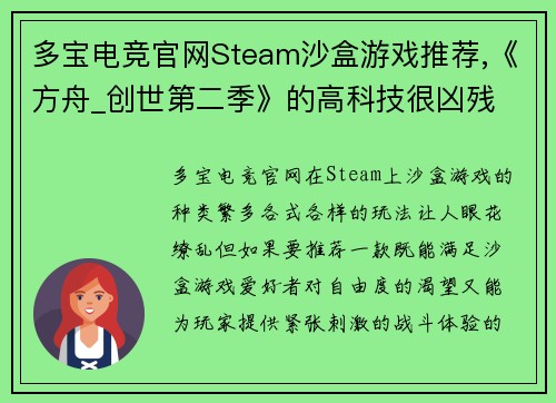 多宝电竞官网Steam沙盒游戏推荐,《方舟_创世第二季》的高科技很凶残 - 副本