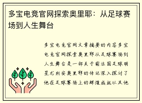 多宝电竞官网探索奥里耶：从足球赛场到人生舞台