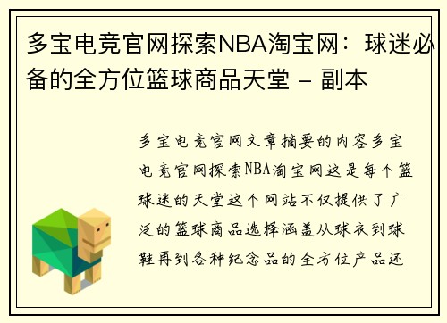 多宝电竞官网探索NBA淘宝网：球迷必备的全方位篮球商品天堂 - 副本