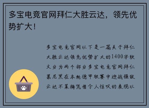 多宝电竞官网拜仁大胜云达，领先优势扩大！