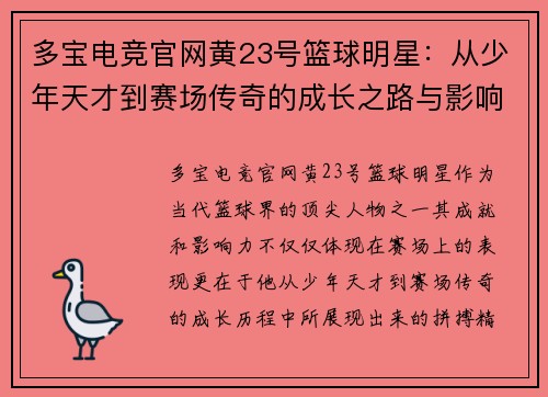 多宝电竞官网黄23号篮球明星：从少年天才到赛场传奇的成长之路与影响力解析