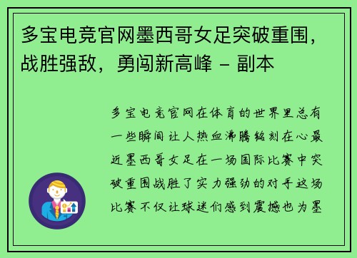 多宝电竞官网墨西哥女足突破重围，战胜强敌，勇闯新高峰 - 副本