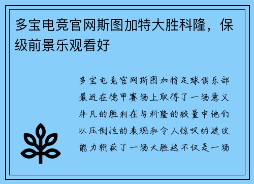 多宝电竞官网斯图加特大胜科隆，保级前景乐观看好