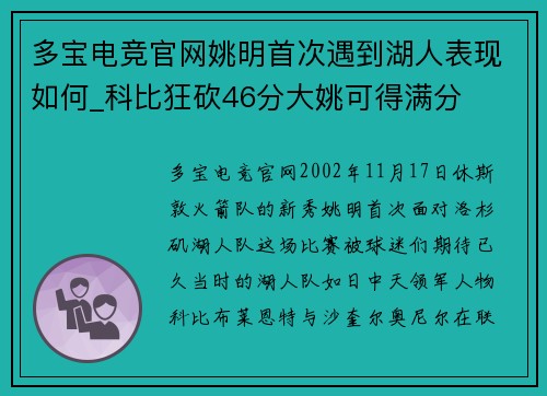 多宝电竞官网姚明首次遇到湖人表现如何_科比狂砍46分大姚可得满分