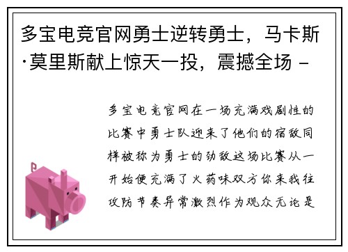 多宝电竞官网勇士逆转勇士，马卡斯·莫里斯献上惊天一投，震撼全场 - 副本