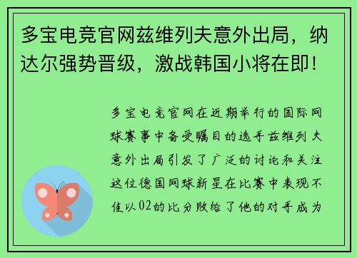 多宝电竞官网兹维列夫意外出局，纳达尔强势晋级，激战韩国小将在即！