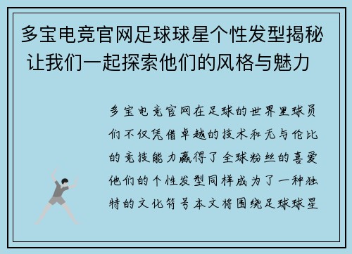 多宝电竞官网足球球星个性发型揭秘 让我们一起探索他们的风格与魅力 - 副本