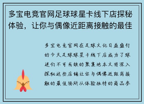 多宝电竞官网足球球星卡线下店探秘体验，让你与偶像近距离接触的最佳场所