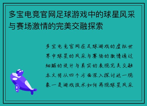 多宝电竞官网足球游戏中的球星风采与赛场激情的完美交融探索