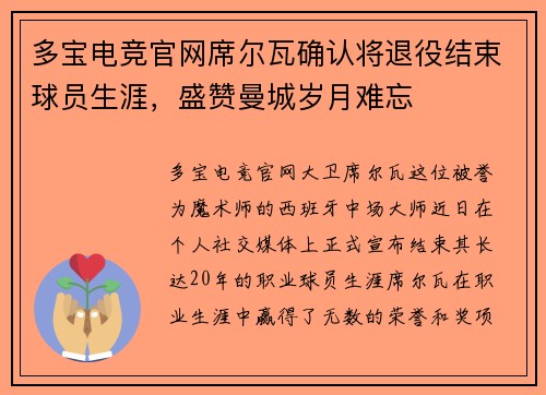 多宝电竞官网席尔瓦确认将退役结束球员生涯，盛赞曼城岁月难忘