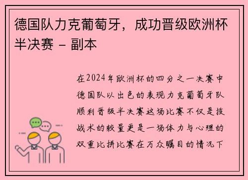 德国队力克葡萄牙，成功晋级欧洲杯半决赛 - 副本