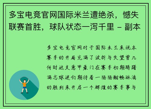 多宝电竞官网国际米兰遭绝杀，憾失联赛首胜，球队状态一泻千里 - 副本