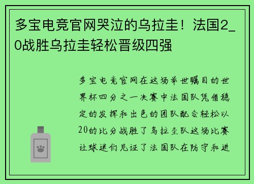 多宝电竞官网哭泣的乌拉圭！法国2_0战胜乌拉圭轻松晋级四强
