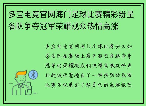 多宝电竞官网海门足球比赛精彩纷呈各队争夺冠军荣耀观众热情高涨