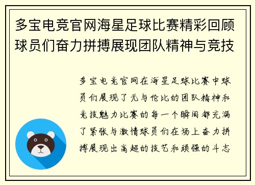 多宝电竞官网海星足球比赛精彩回顾球员们奋力拼搏展现团队精神与竞技魅力