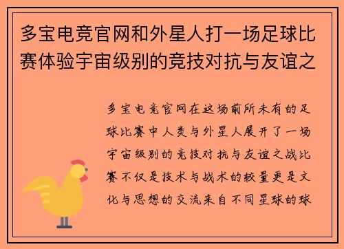 多宝电竞官网和外星人打一场足球比赛体验宇宙级别的竞技对抗与友谊之战