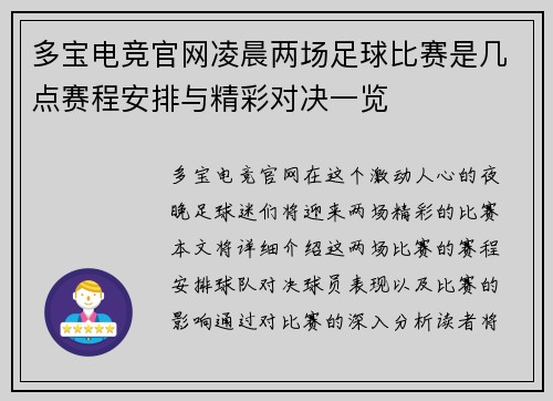 多宝电竞官网凌晨两场足球比赛是几点赛程安排与精彩对决一览