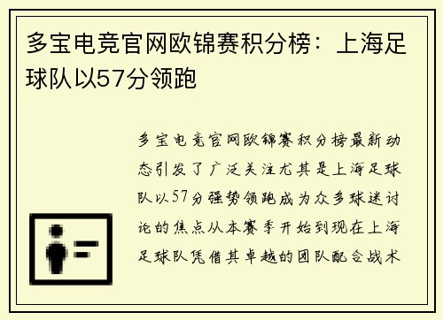 多宝电竞官网欧锦赛积分榜：上海足球队以57分领跑